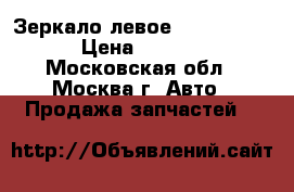 Зеркало левое Peugeot 307 › Цена ­ 1 000 - Московская обл., Москва г. Авто » Продажа запчастей   